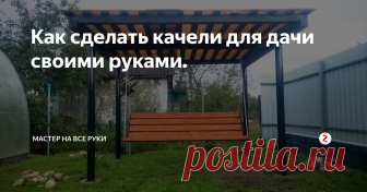 Как сделать качели для дачи своими руками. Иметь качели на даче мечтает практически каждый, но вот построить их часто руки не доходят. И вот, после многочисленных просьб родных, решил поставить качели основательно, чтобы  и взрослые могли наслаждаться этой забавой. Первое, с чего нужно начать это вырыть четыре ямы под столбы, сделать опалубку и залить бетоном.
Сверху на столбы привариваем металлический уголок или швеллер. Затем на это осно