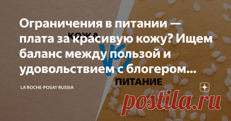 Ограничения в питании — плата за красивую кожу? Ищем баланс между пользой и удовольствием с блогером Дашей Камаловой Читайте предыдущую статью цикла: На ошибках учатся: блогер Даша Камалова выделила 5 правил для сверхчувствительной кожи
Для меня питание играет важную роль: всегда замечаю связь еды и состояния кожи. Из-за гиперчувствительности и признаков раздражений — шелушения и стянутости — приходилось много экспериментировать с диетой, поэтому накопилось несколько наблю...