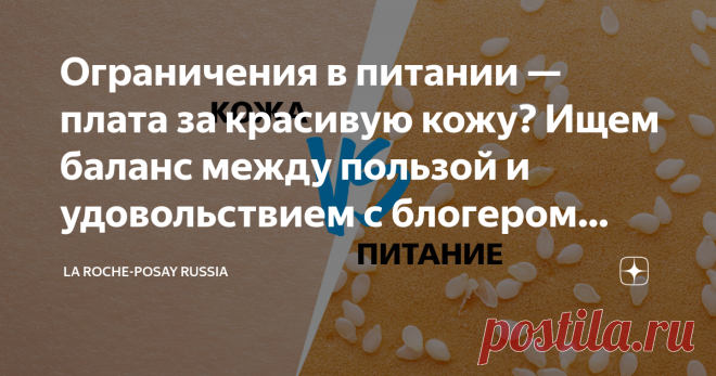 Ограничения в питании — плата за красивую кожу? Ищем баланс между пользой и удовольствием с блогером Дашей Камаловой Читайте предыдущую статью цикла: На ошибках учатся: блогер Даша Камалова выделила 5 правил для сверхчувствительной кожи
Для меня питание играет важную роль: всегда замечаю связь еды и состояния кожи. Из-за гиперчувствительности и признаков раздражений — шелушения и стянутости — приходилось много экспериментировать с диетой, поэтому накопилось несколько наблю...