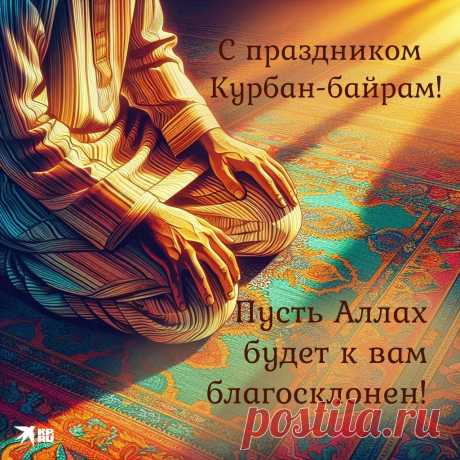 Примите мои сердечные поздравления со светлым мусульманским праздником — Курбаном Байрамом!