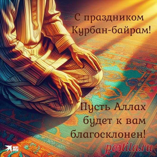 Примите мои сердечные поздравления со светлым мусульманским праздником — Курбаном Байрамом!