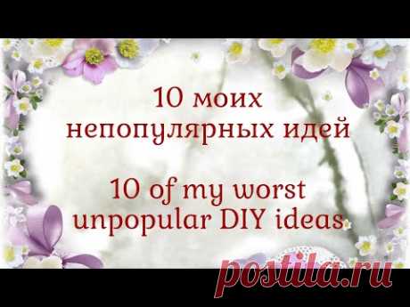 👎10 МОИХ ХУДШИХ, непопулярных идей 👎10 of my worst unpopular DIY ideas