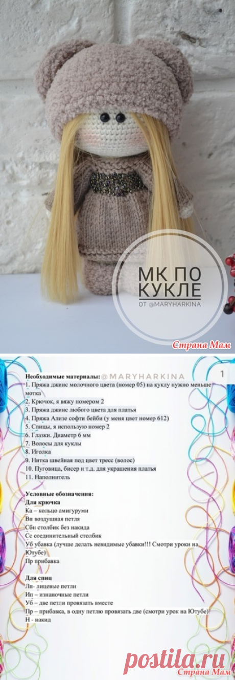 Мастер класс по вязанию куклы - Страна Мам
