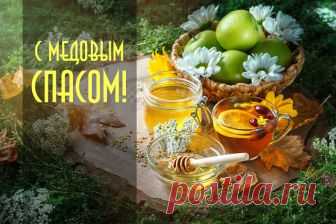 14 августа - Медовый Спас..Вот и пришел день Медового Спаса! Поздравляю Вас и желаю, чтобы жизнь была сладка, словно мед, и не было в ней ни одной ложки дегтя. Пусть сердце согревает любовь, пусть не знает душа ничего плохого. И пусть сегодня Медовый Спас сделает счастливым Вашу семью и Вас!