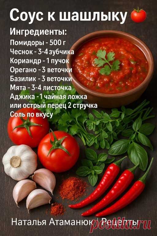 #соускшашлыку #шашлык | Интересный контент в группе Мудрая Хозяйка