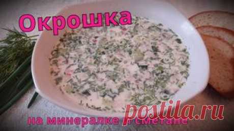 Окрошка на минералке и сметане рецепт с фотографиями