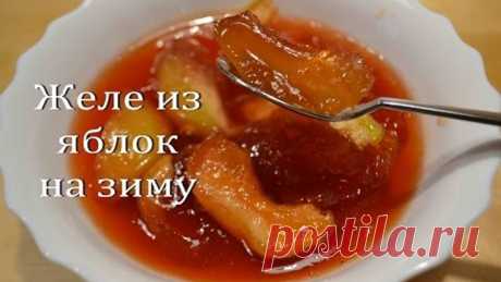Янтарное Яблочное Желе на Зиму Яблочное Варенье | Apple Jam