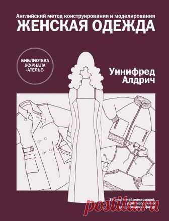 Книга «Английский метод конструирования и моделирования. Женская одежда» Вниманию модельеров, конструкторов, преподавателей, студентов, руководителей швейных фирм!
http://modanews.ru/books/eng
Впервые в России издается уникальная серия учебников по английскому методу конструирования и моделирования. Доступный и точный английский метод позволяет всем желающим овладеть мастерством модельера-конструктора в короткий срок. По этим учебникам преподают в самых прославленных школа...