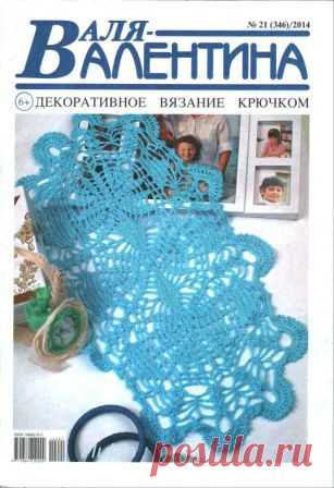 "Валя-Валентина №21\2014".Журнал по вязанию.