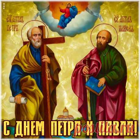 Картинка С днём апостолов Петра и Павла