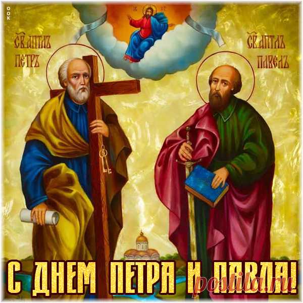 Картинка С днём апостолов Петра и Павла