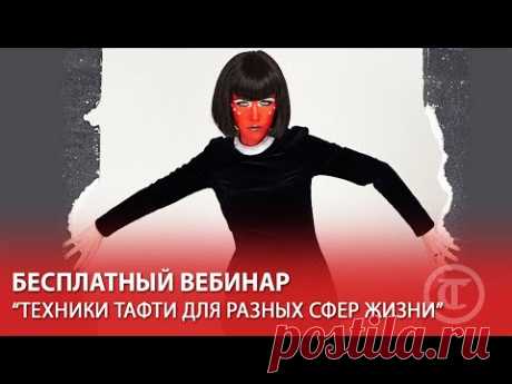 Прямой эфир "Техники Тафти для разных сфер жизни"