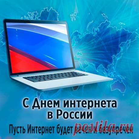 Наш Рунетик, с Днём рожденья,
Поздравляем мы тебя.