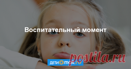 Детские наказания: 4 «можно» и 8 «нельзя» Обойтись совсем без наказаний мечтает каждая мама, но порой одних объяснений и убеждений оказывается недостаточно. Какие виды наказаний допустимы, а к каким нельзя прибегать ни при каких обстоятельствах?