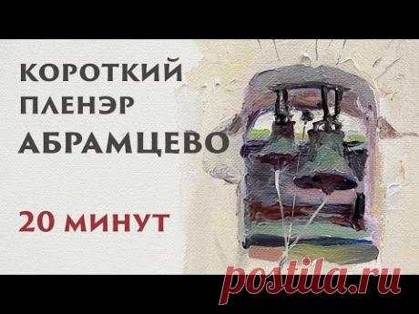 Короткий этюд в Абрамцево