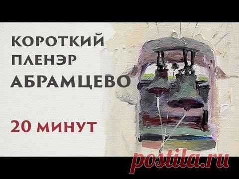 Короткий этюд в Абрамцево