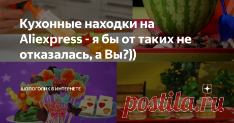 Кухонные находки на Aliexpress - я бы от таких не отказалась, а Вы?)) То ли я безумно люблю разнообразие, то ли это гипноз, который не дает оторваться от изучения всяких штучек для кухни на Aliexpress)) Показываю, какие интересные штучки я нашла:
Инструмент для фигурной нарезки фруктов
С этим инструментом, напоминающим кондитерский шприц и несколькими формочками, можно обычные фрукты превратить в необычное и оригинальное блюдо)
Цена вопроса: 376.55 руб.