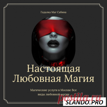 Магические услуги в Германии Профессиональн
Помощь профессиональной гадалки в Германии Мастер Любовной Магии Личный и дистанционный прием Добро пожаловать в мир Магических Услуг!
Я готова оказать вам реальную магическую помощь даже в самых сложных и запущенных случаях! Мое направление- исключительно Любовная магия. Надежная, Проверенная Любовная Магия!