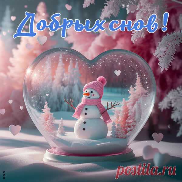 Добрых снов тебе желаю,
Нежно-нежно обнимаю.
Спи ты сладко, не крутись,
Сном чудесным насладись.