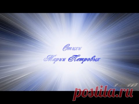 Мария Петровых ❝Ты отнял у меня и свет, и воздух...❞
