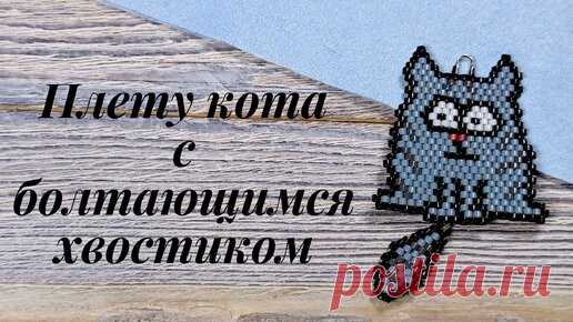 Плету из бисера забавного кота с болтающимся хвостом в смешанной технике. Идеи для бисероплетения и творчества. | MyFeelEthnic - бисероплетение, идеи для творчества | Дзен