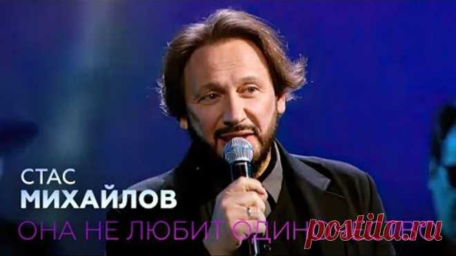 Стас Михайлов - Она не любит одиночество