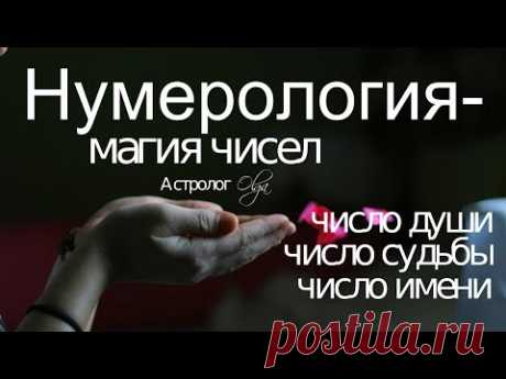 ТАЙНА ЧИСЛА ДУШИ, СУДЬБЫ и ИМЕНИ Астролог Olga