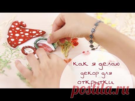 ЗАКУЛИСЬЕ (12.1): Как я делаю декор для осенней открытки/ Скрапбукинг