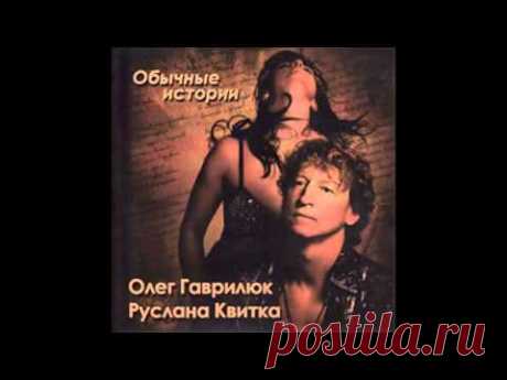 Олег Гаврилюк - Обычные истории (аудио альбом)