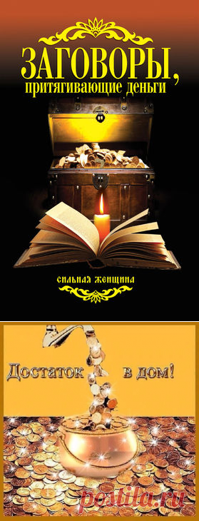 ЗАГОВОРЫ, ПРИТЯГИВАЮЩИЕ ДЕНЬГИ....