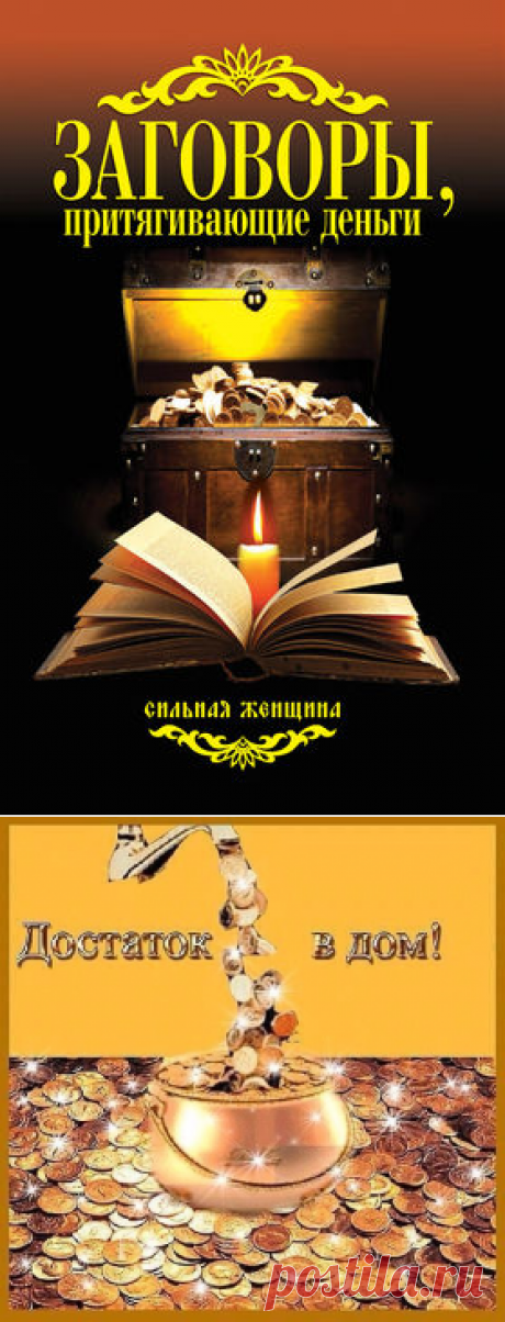 ЗАГОВОРЫ, ПРИТЯГИВАЮЩИЕ ДЕНЬГИ....