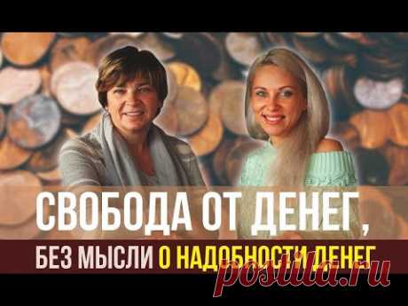 Свобода от денег, без мысли о надобности денег
