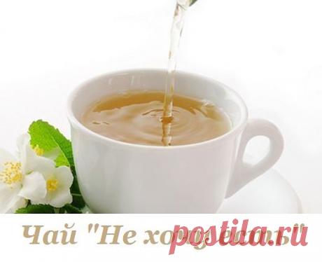Чай "Не хочу есть" Чай "Не хочу есть"Рецепт этого чая авторский. Моя знакомая составила его, исходя их своих знаний о травах и специях. Вчера я купила все необходимое и приготовила вечером этот чай. Главное его свойство…