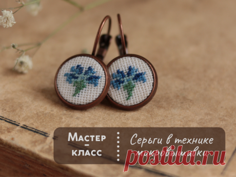 Мастер-класс: серьги в технике микровышивки | Журнал Ярмарки Мастеров