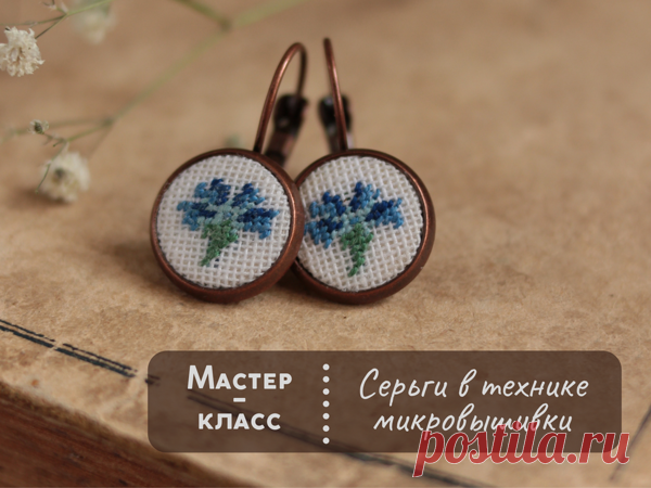 Мастер-класс: серьги в технике микровышивки | Журнал Ярмарки Мастеров