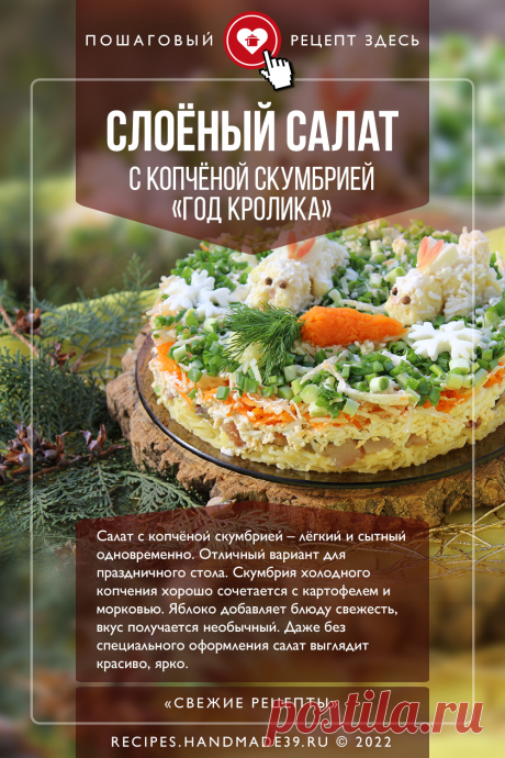 Слоёный салат с копчёной скумбрией «Год кролика». Пошаговый рецепт с фото приготовления слоёного салата с копчёной скумбрией и картофелем. Праздничный салат. Красивый салат на 2023 год Кролика. #свежиерецепты #рецепт #салат #салаты #2023 #годкролика
