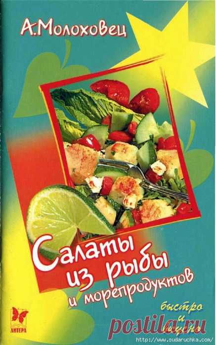 Салаты из рыбы и морепродуктов. Кулинарная книга.