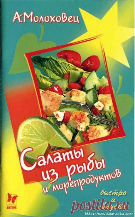 Салаты из рыбы и морепродуктов. Кулинарная книга.