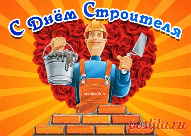 Картинки с Днем Строителя | ТОП Картинки