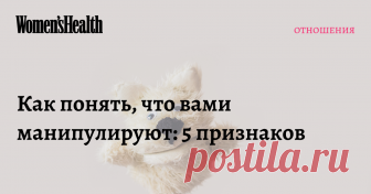 Как понять, что вами манипулируют: 5 признаков Лесть, давление на жалость и чувство вины: рассказываем, как распознать манипуляцию и правильно дать отпор.