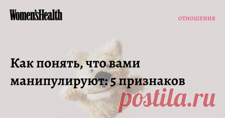 Как понять, что вами манипулируют: 5 признаков Лесть, давление на жалость и чувство вины: рассказываем, как распознать манипуляцию и правильно дать отпор.