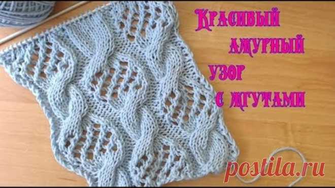 Вязание спицами. Красивый ажурный узор с жгутами №033 Knitting. Beautiful pattern with harnesses