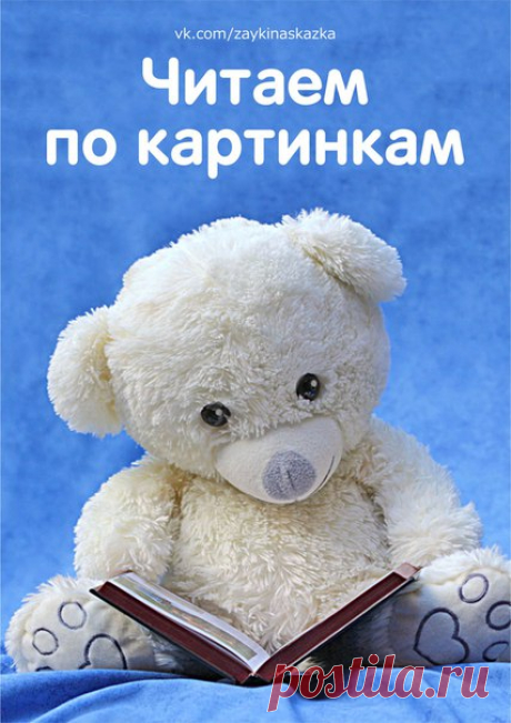 ЧИТАЕМ ПО КАРТИНКАМ
___________________________________
#Обучение@zaykinaskazka
