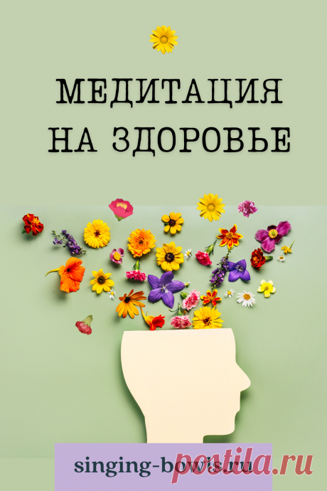 Медитация благоприятно влияет на физическое и психическое здоровье, снижая стресс и улучшая качество сна. Регулярная практика медитации способствует уменьшению артериального давления и улучшению иммунной системы. Также медитация помогает в управлении хроническими болями и улучшает эмоциональное благополучие, снижая риск депрессии и тревожности.