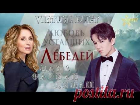 DIMASH & LARA FABIAN "The Love of Tired Swans ❤ ДИМАШ & Лара Фабиан ЛЮБОВЬ уставших ЛЕБЕДЕЙ