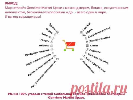 ❗ Чат Боты в Мессенджерах на полном ходу ворвались во все сферы бизнеса!  Скоро будет так: если у Вашего бизнеса нет Чат Ботов в Мессенджерах, то и масштабирования бизнеса не будет. Но одних Чат Ботов не достаточно для развития дела, нужны Туннели Продаж в Мессенджерах, которые будут конвертировать холодный трафик из рекламы в продажи.  Только сейчас можно стать #инвестором первого народного мессенджера #gem4me и создать #капитал в #миллионы евро https://goo.gl/5BAKSy !