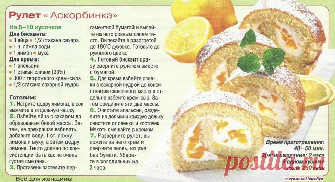 Рулет "Аскорбинка" с лимоном и крем-сыром