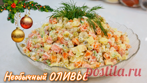 Этот ОЛИВЬЕ будет НАРАСХВАТ. Новогодний САЛАТ даже в ПОСТ, цыганка готовит. | Галина Кухня | Дзен