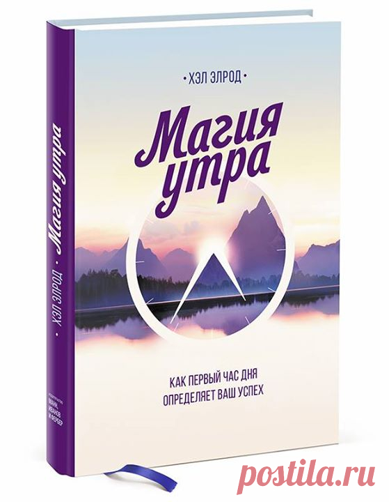 Random-розыгрыш Хотим разыграть еще один экземпляр уже-бестселлера — "Магия утра. Как первый час дня определяет ваш успех" ( Уж очень много желающих было на одной из прошлых недель ) Несколько слов о книге от ее автора, если вы еще не успели с ней познакомиться: — "Какова бы ни была ваша цель — существенно изменить лишь некоторые ключевые аспекты своей жизни или радикально преобразовать все свое существование, чтобы все, с чем вам приходится бороться сейчас, стало лишь…