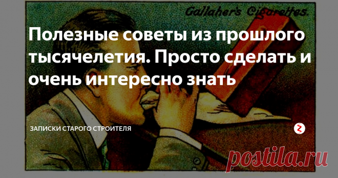 Полезные советы из прошлого тысячелетия. Просто сделать и очень интересно знать Огромное количество всевозможных советов и рекомендаций из прошлого тысячелетия мне удалось найти в интернете, благодаря упорству и желанию. Некоторые из них кажутся очень странными, другие просто устарели, но есть и очень интересные.
http://img-fotki.yandex.ru/get/6847/163146787.436/0_111bc3_88cdc099_orig.jpg
Вы знаете для чего это?
Ответ очень прост. Это для выигрыша в споре, кто сдует кирпич.